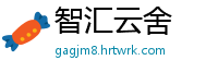 智汇云舍